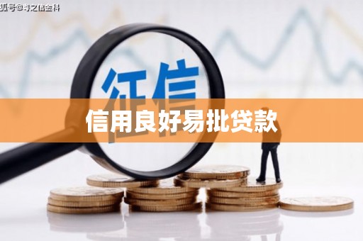 皇姑信用良好易批贷款
