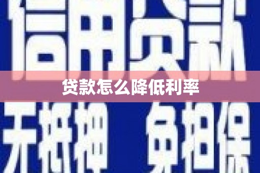皇姑贷款怎么降低利率