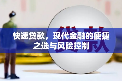 皇姑快速贷款，现代金融的便捷之选与风险控制