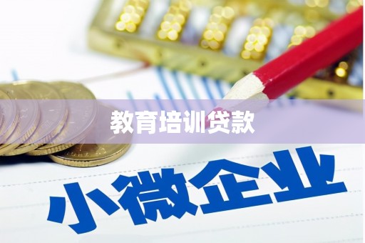 皇姑教育培训贷款