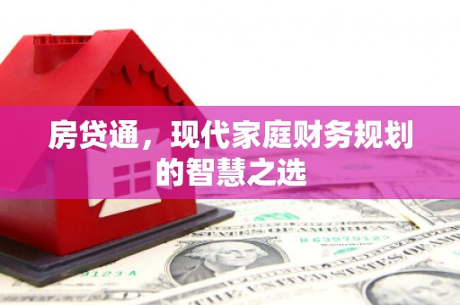 皇姑房贷通，现代家庭财务规划的智慧之选
