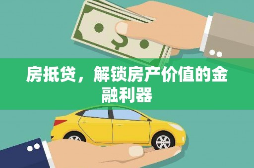 皇姑房抵贷，解锁房产价值的金融利器
