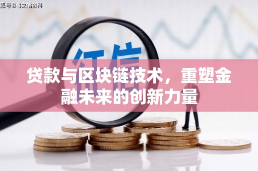 皇姑贷款与区块链技术，重塑金融未来的创新力量
