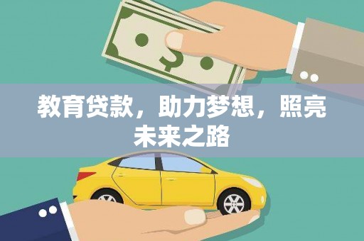 皇姑教育贷款，助力梦想，照亮未来之路