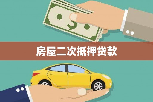 皇姑房屋二次抵押贷款