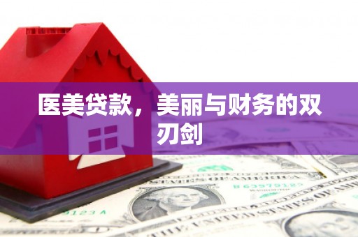 皇姑医美贷款，美丽与财务的双刃剑