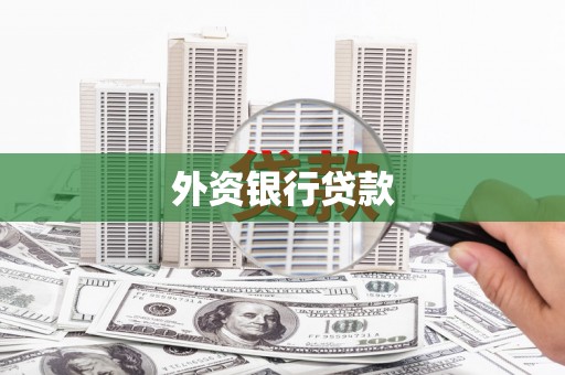 皇姑外资银行贷款