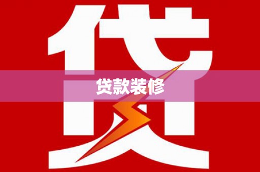 皇姑贷款装修