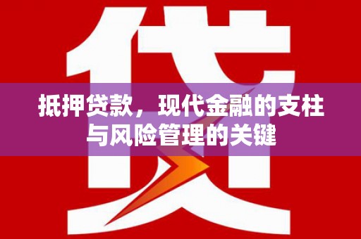 皇姑抵押贷款，现代金融的支柱与风险管理的关键