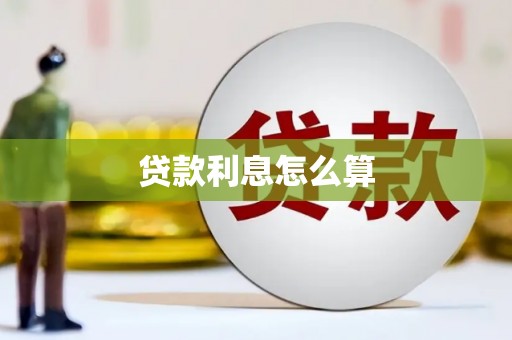 皇姑贷款利息怎么算
