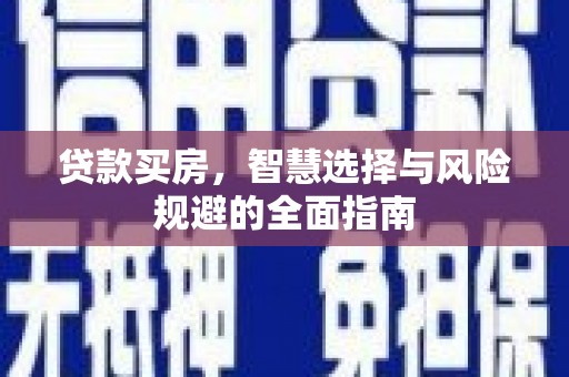 皇姑贷款买房，智慧选择与风险规避的全面指南