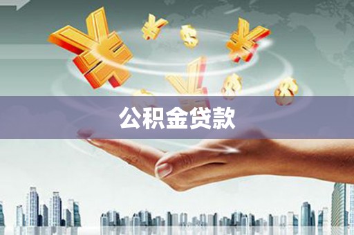 皇姑公积金贷款