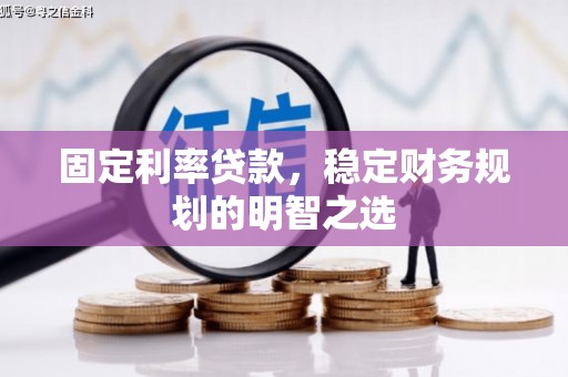 皇姑固定利率贷款，稳定财务规划的明智之选