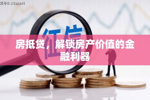 皇姑房抵贷，解锁房产价值的金融利器