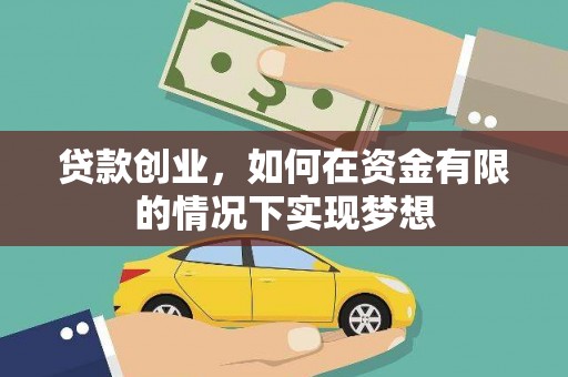 皇姑贷款创业，如何在资金有限的情况下实现梦想