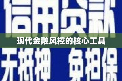 皇姑现代金融风控的核心工具