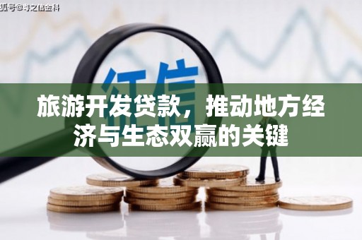 皇姑旅游开发贷款，推动地方经济与生态双赢的关键