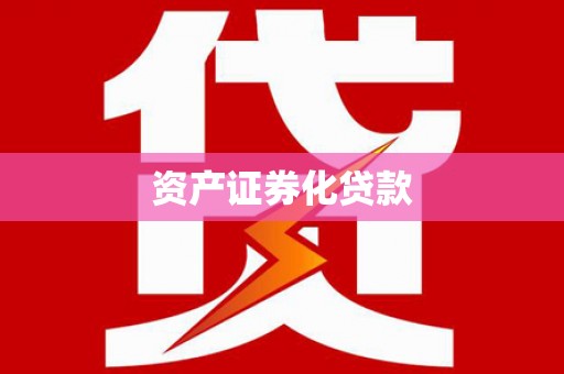皇姑资产证券化贷款