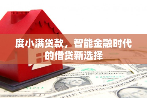 皇姑度小满贷款，智能金融时代的借贷新选择