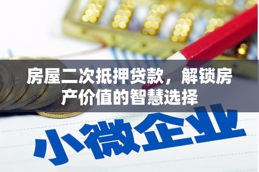 皇姑房屋二次抵押贷款，解锁房产价值的智慧选择