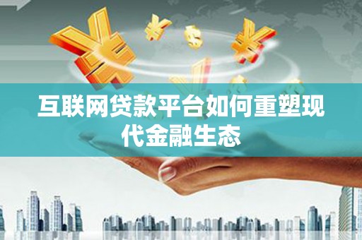 皇姑互联网贷款平台如何重塑现代金融生态
