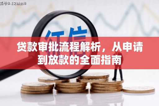 皇姑贷款审批流程解析，从申请到放款的全面指南