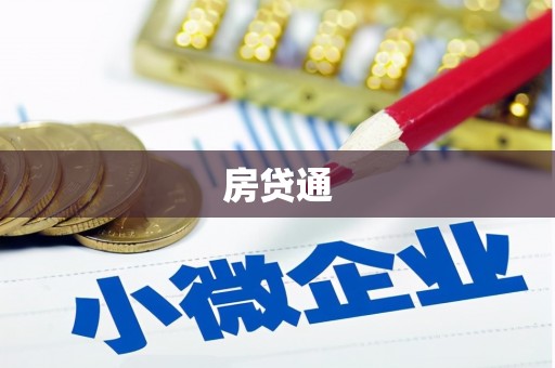 皇姑房贷通
