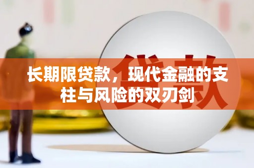 皇姑长期限贷款，现代金融的支柱与风险的双刃剑