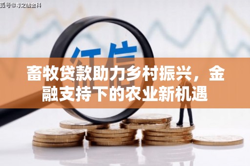 皇姑畜牧贷款助力乡村振兴，金融支持下的农业新机遇