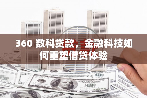 皇姑360 数科贷款，金融科技如何重塑借贷体验