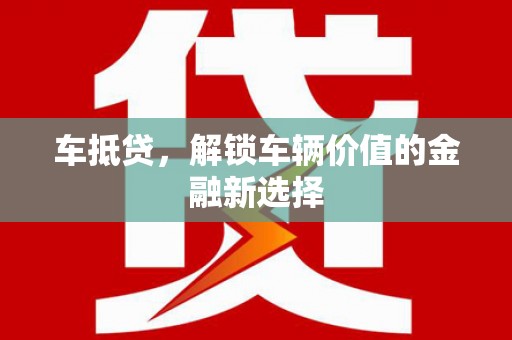 皇姑车抵贷，解锁车辆价值的金融新选择