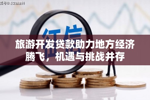 皇姑旅游开发贷款助力地方经济腾飞，机遇与挑战并存