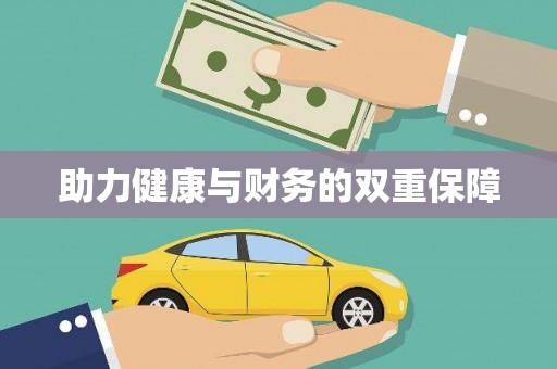 皇姑助力健康与财务的双重保障
