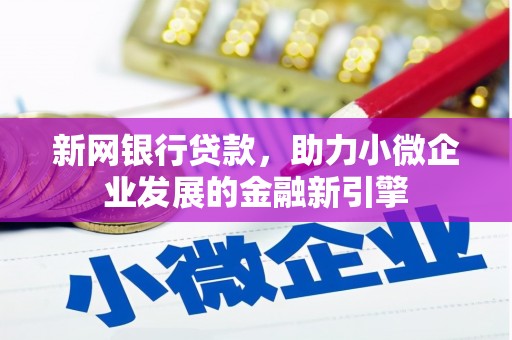 皇姑新网银行贷款，助力小微企业发展的金融新引擎