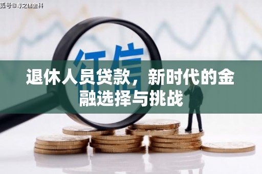 皇姑退休人员贷款，新时代的金融选择与挑战