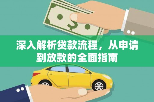 皇姑深入解析贷款流程，从申请到放款的全面指南