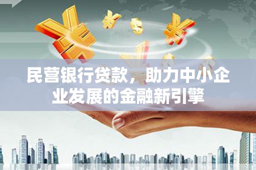 皇姑民营银行贷款，助力中小企业发展的金融新引擎
