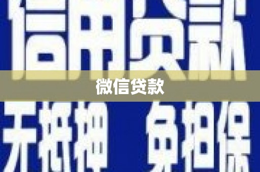 皇姑微信贷款