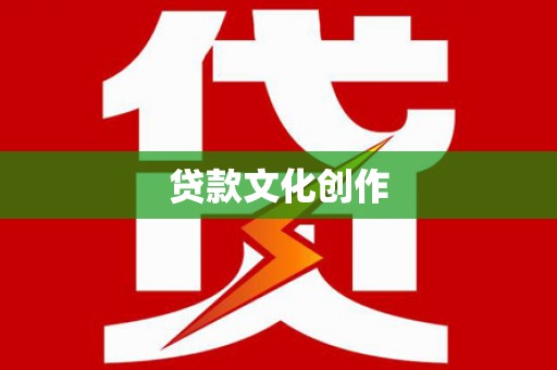 皇姑贷款文化创作
