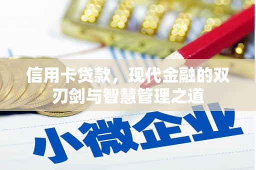 皇姑信用卡贷款，现代金融的双刃剑与智慧管理之道
