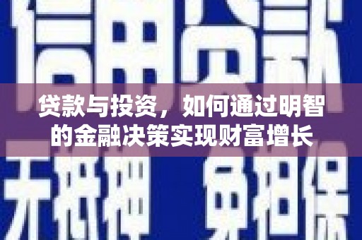 皇姑贷款与投资，如何通过明智的金融决策实现财富增长