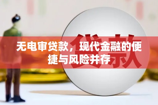 皇姑无电审贷款，现代金融的便捷与风险并存