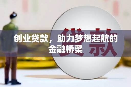 皇姑创业贷款，助力梦想起航的金融桥梁