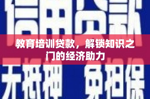皇姑教育培训贷款，解锁知识之门的经济助力