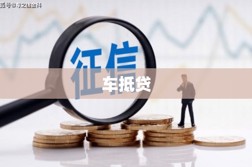 皇姑车抵贷