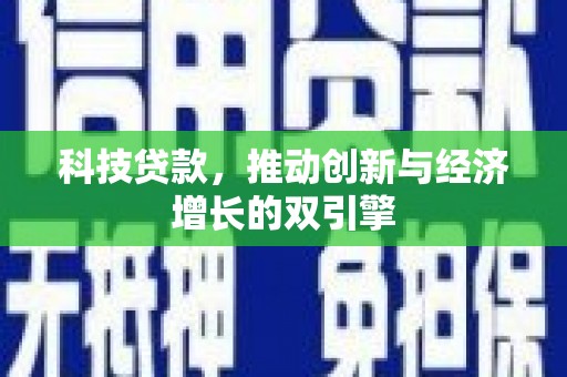皇姑科技贷款，推动创新与经济增长的双引擎