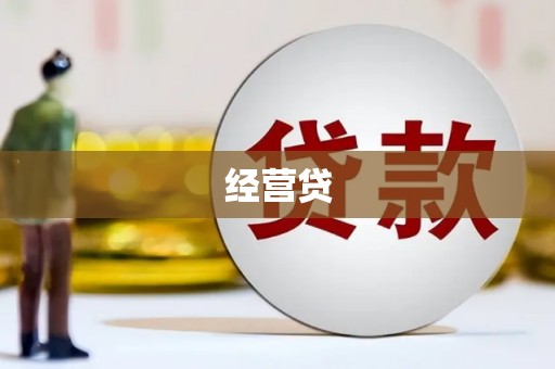 皇姑经营贷
