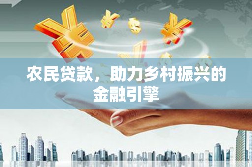 皇姑农民贷款，助力乡村振兴的金融引擎