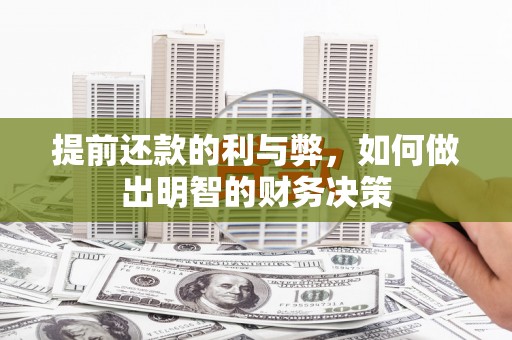 皇姑提前还款的利与弊，如何做出明智的财务决策