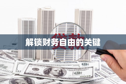 皇姑解锁财务自由的关键